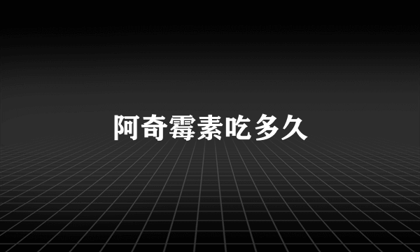 阿奇霉素吃多久