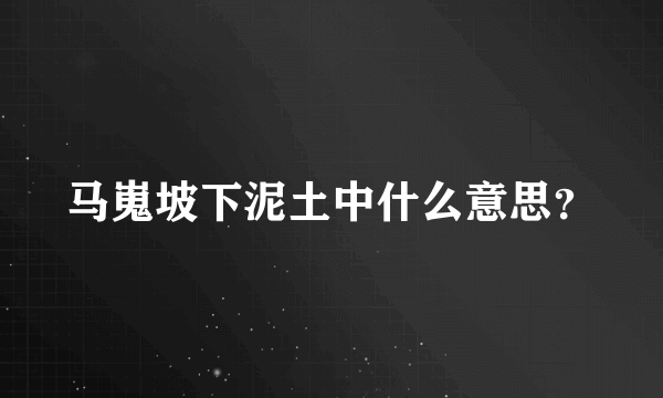 马嵬坡下泥土中什么意思？