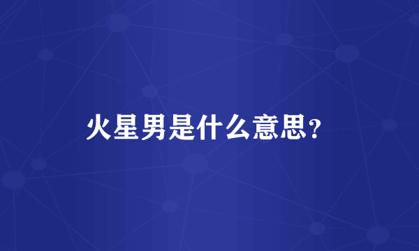 火星男是什么意思？
