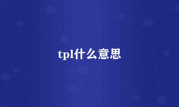 tpl什么意思