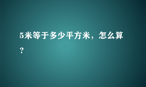 5米等于多少平方米，怎么算？