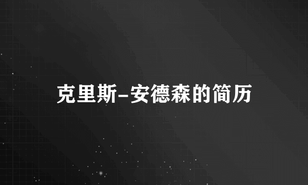 克里斯-安德森的简历