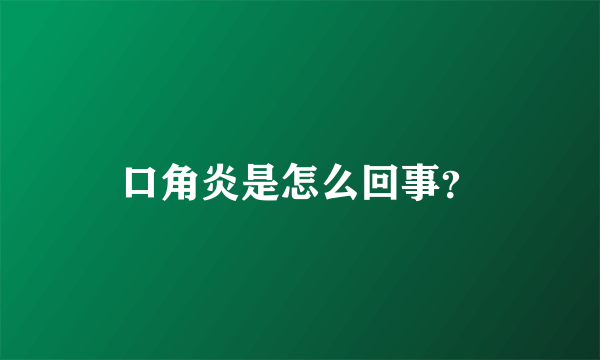 口角炎是怎么回事？
