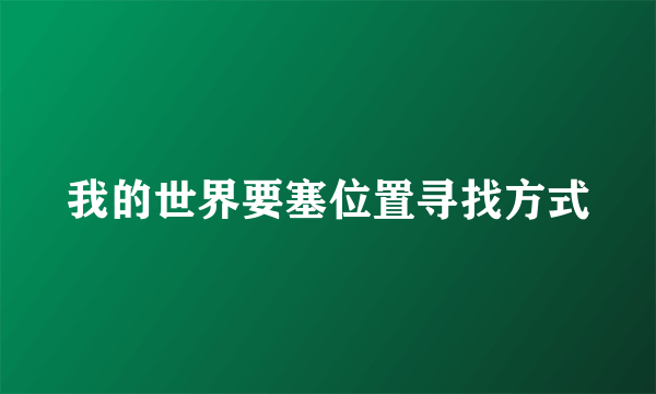 我的世界要塞位置寻找方式