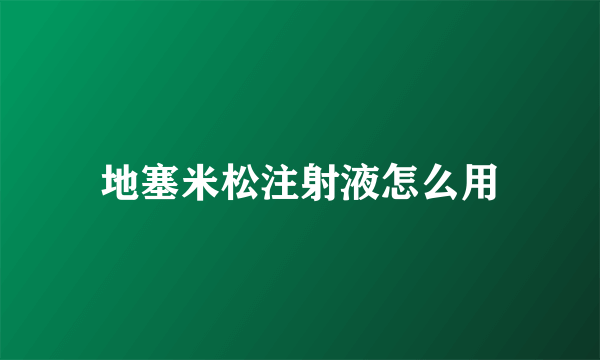 地塞米松注射液怎么用