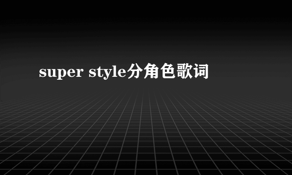 super style分角色歌词
