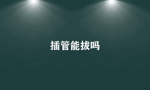 插管能拔吗