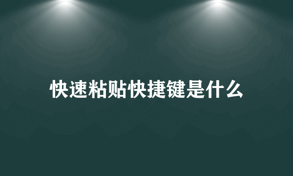 快速粘贴快捷键是什么