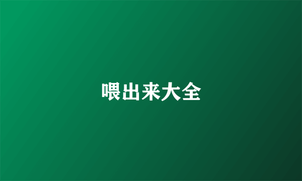 喂出来大全