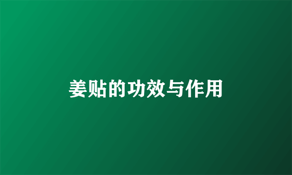 姜贴的功效与作用