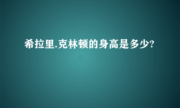 希拉里.克林顿的身高是多少?