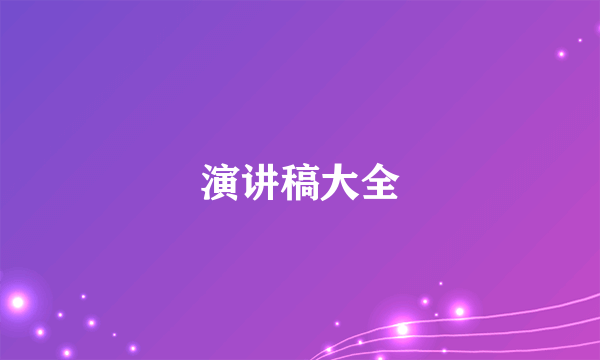 演讲稿大全