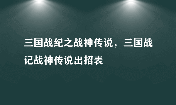 三国战纪之战神传说，三国战记战神传说出招表