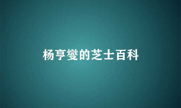 杨亨燮的芝士百科