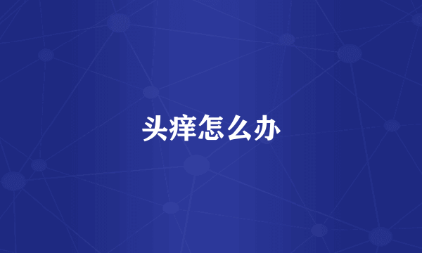 头痒怎么办