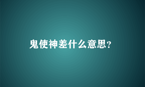 鬼使神差什么意思？