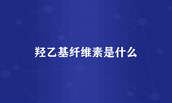 羟乙基纤维素是什么