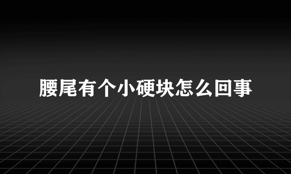 腰尾有个小硬块怎么回事