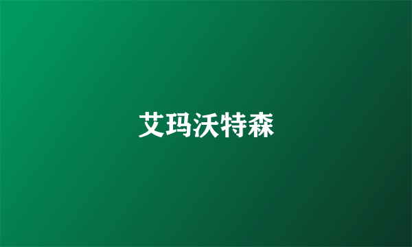 艾玛沃特森