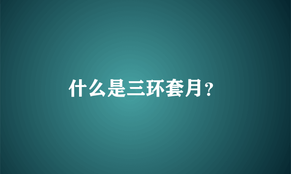 什么是三环套月？