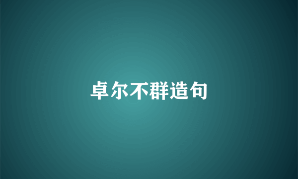 卓尔不群造句