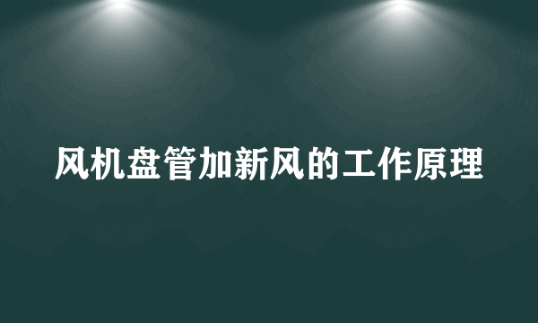 风机盘管加新风的工作原理