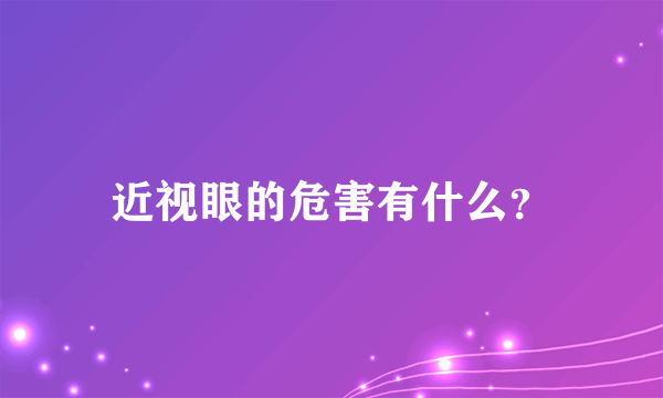 近视眼的危害有什么？