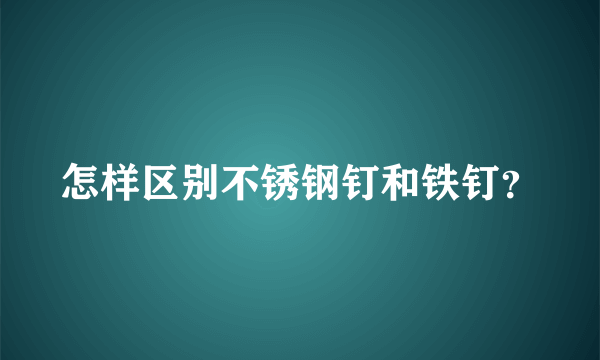 怎样区别不锈钢钉和铁钉？
