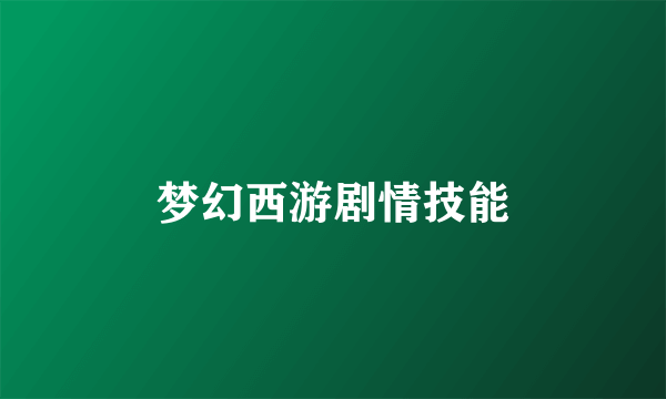 梦幻西游剧情技能