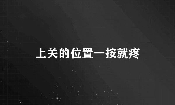 上关的位置一按就疼
