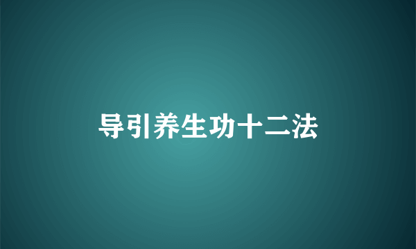 导引养生功十二法