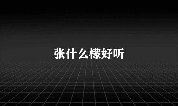张什么檬好听