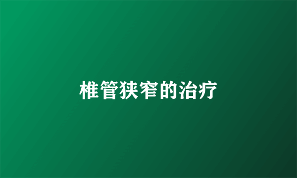 椎管狭窄的治疗