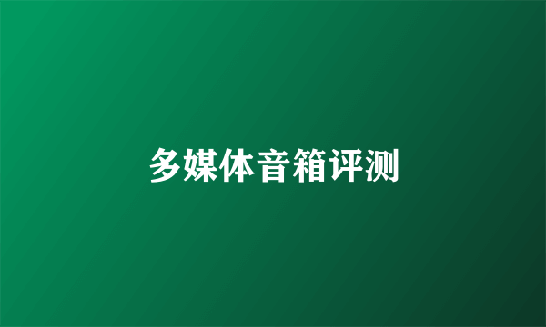 多媒体音箱评测