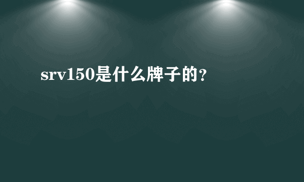 srv150是什么牌子的？
