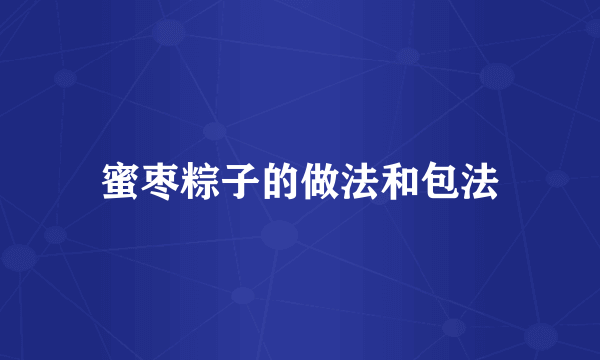 蜜枣粽子的做法和包法