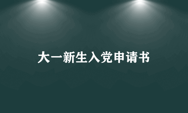 大一新生入党申请书