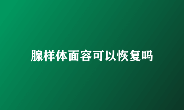 腺样体面容可以恢复吗