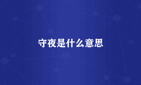 守夜是什么意思