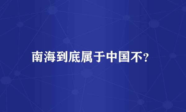 南海到底属于中国不？