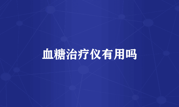 血糖治疗仪有用吗