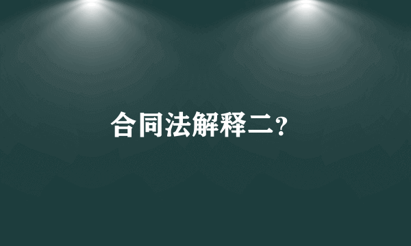 合同法解释二？