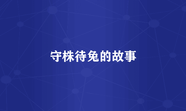 守株待兔的故事