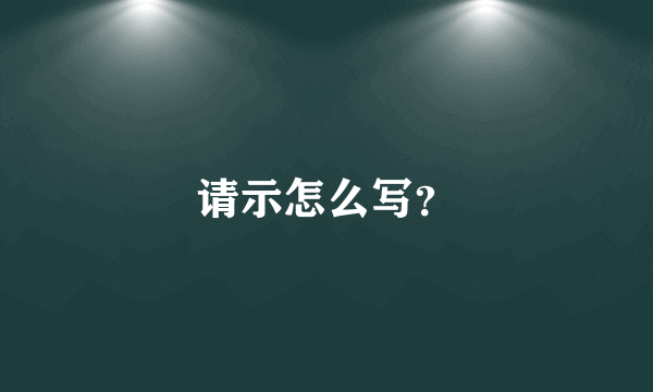请示怎么写？