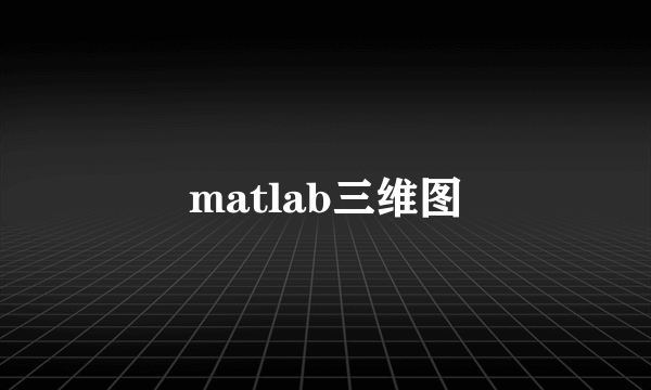 matlab三维图