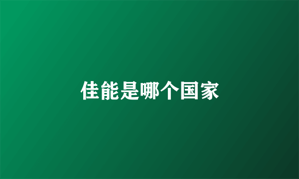 佳能是哪个国家