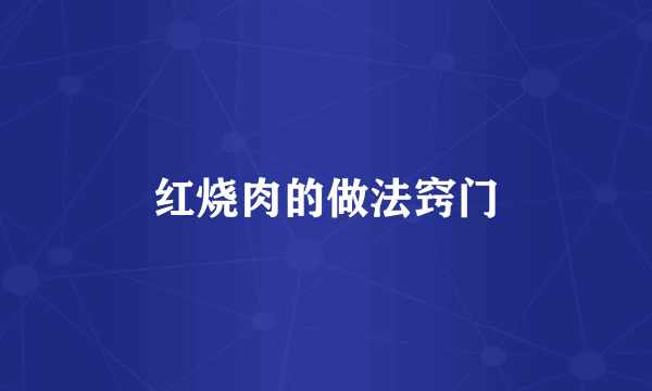 红烧肉的做法窍门