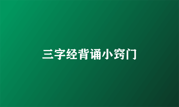 三字经背诵小窍门