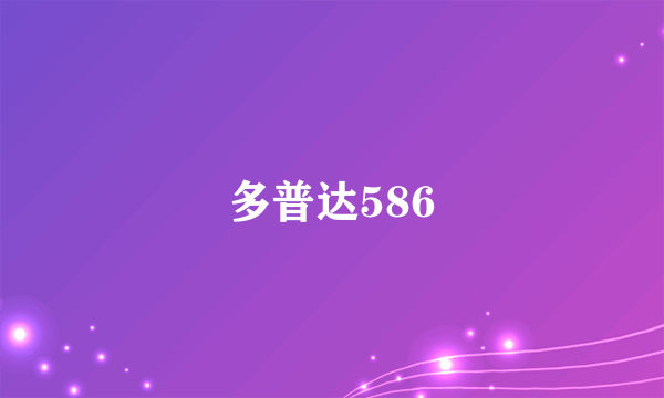 多普达586