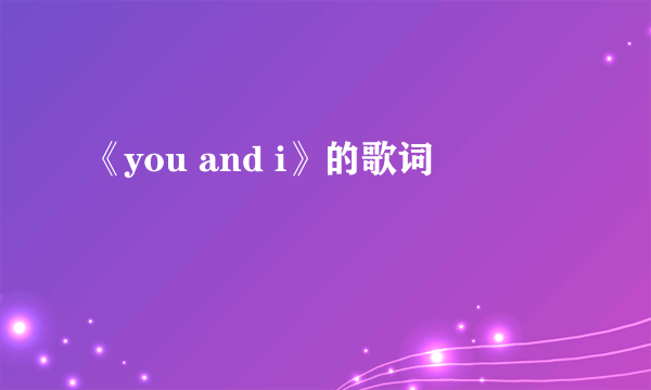 《you and i》的歌词